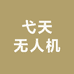 弋天无人机商店