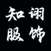 知诩服饰