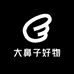 大鼻子好物
