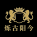 烁古阳今烁古阳今滋补养生专卖店