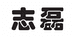 桥西区志磊电子经营部的小店个体店