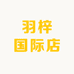 羽梓国际店