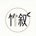 竹叙家居