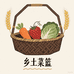 农村菜篮子
