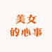 美女的心事