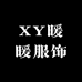 XY暖暖服饰