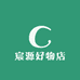 宸源好物店