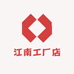 江南工厂店
