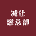 减仕燃总部