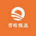 晋皓甄选
