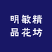 明敏精品花坊