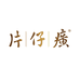 片仔癀洗护清洁旗舰店