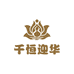 千恒迎华
