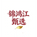 锦鸿江甄选百货
