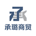 承璐商贸