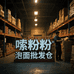 嗦粉泡面批发仓