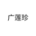 广昌莲香食品有限公司