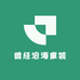 曾经沧海童装