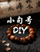 小句号diy