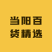 当阳百货精选