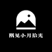 隅见小月拾光