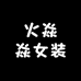 火焱焱女装