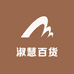 淑慧百货