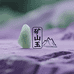 矿山玉和田玉