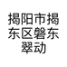 揭阳市揭东区磐东翠动心源翡翠店的小店个体店