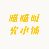 喵喵时光小铺