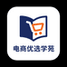 电商优选学苑