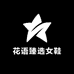 花语臻选女鞋
