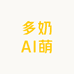 多奶AI萌