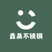 鑫晟不锈钢制品