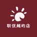 职优越的店
