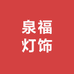 中山市泉福灯饰厂