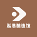 泓思酿造馆