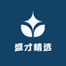盛才精选