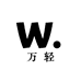 万轻