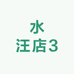 水汪阳台君子兰