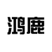 吉鸿鹿鸿鹿专卖店