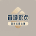 宜城永贞百货优品小铺