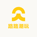 路路潮玩火火