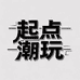 起点潮玩