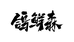 鸽鲜森炭烧鸽子