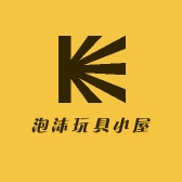 泡沫玩具小屋
