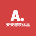 安安服装优品