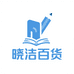 晓洁百货学习好货店