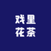 戏里花茶