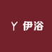 伊浴卫浴家居
